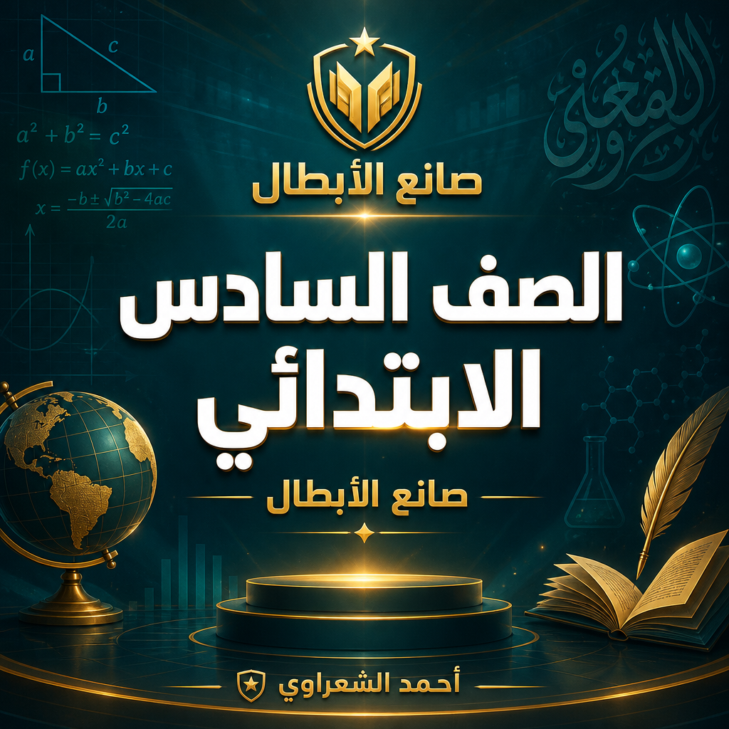 الصف السادس الأبتدائي