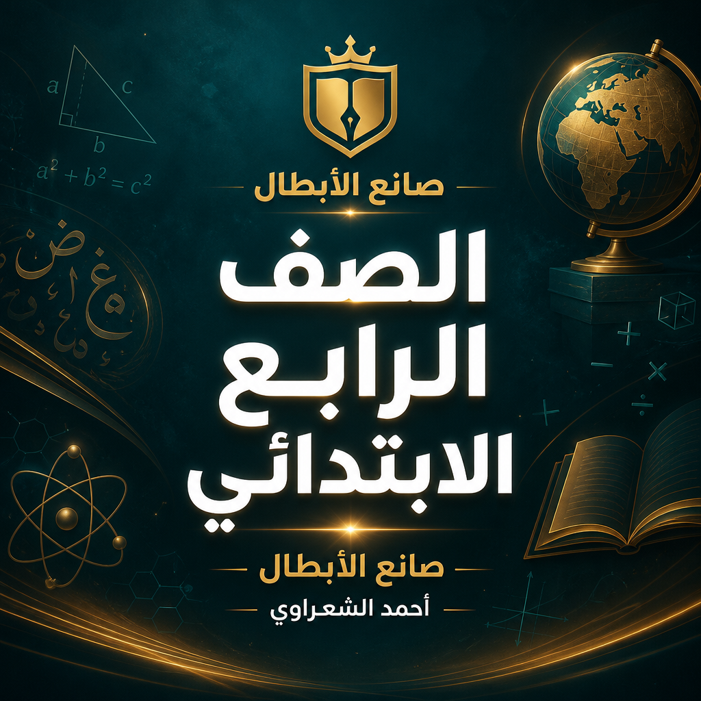 الصف الرابع الأبتدائي