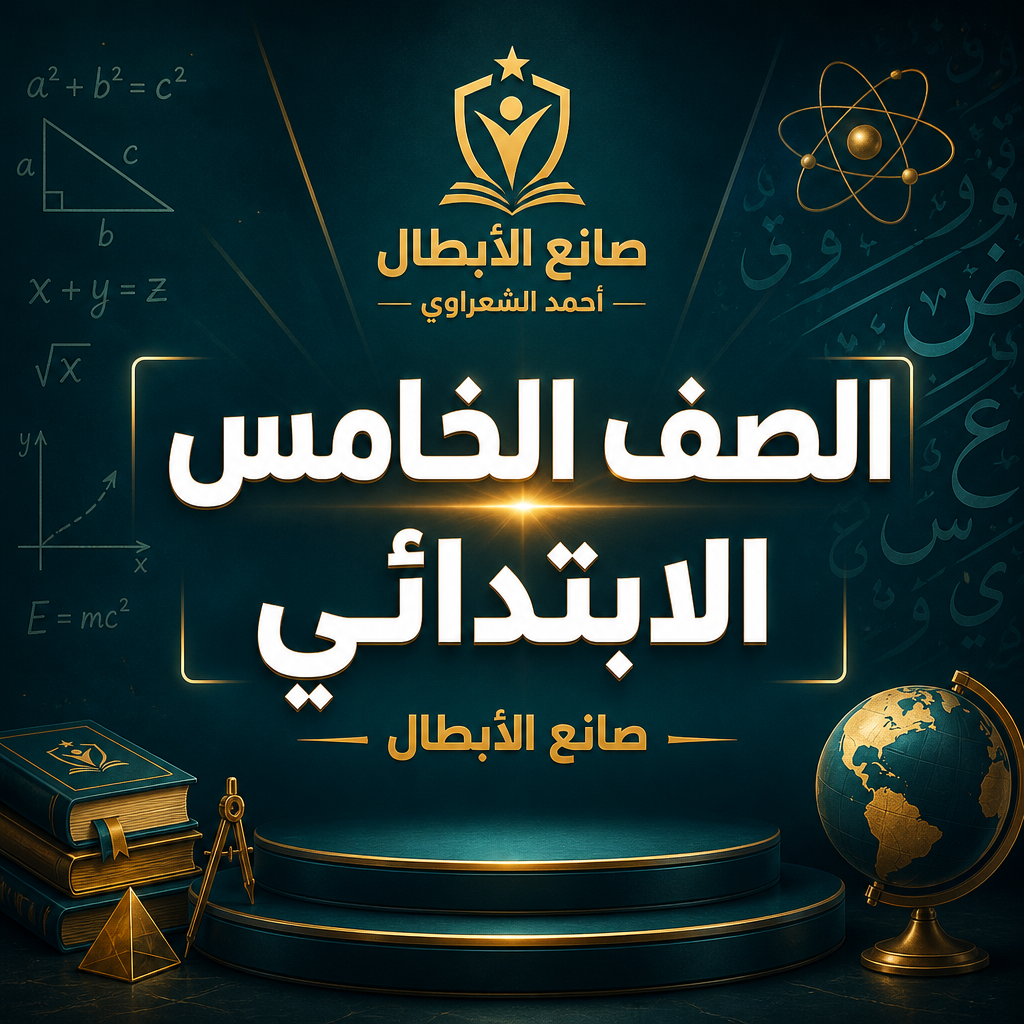 الصف الخامس الأبتدائي